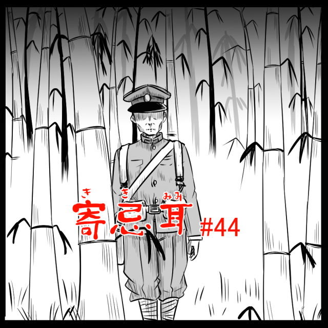 ロケットニュース読者の体験怪談　寄忌耳（キキミミ）第44話「竹林」
