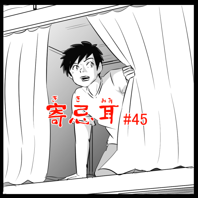 ロケットニュース読者の体験怪談　寄忌耳（キキミミ）第45話「カーテン」