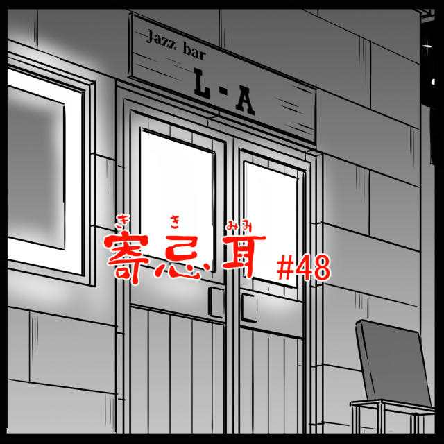ロケットニュース読者の体験怪談　寄忌耳（キキミミ）第48話「ジャズバーにて」