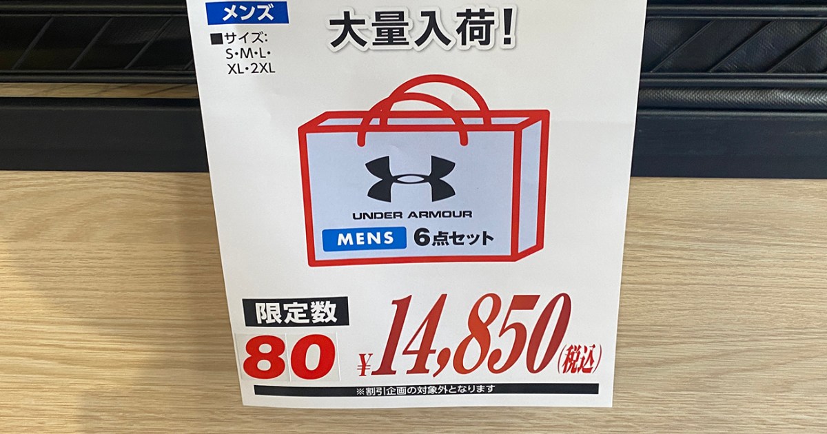 福袋2026】アンダーアーマーの「80個限定福袋」が神値引きすぎる！ 1万 
