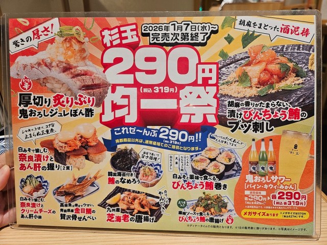 【急げ】スシロー系列「杉玉」が期間限定で290円均一祭を開催中！ フード全9種を食べて “絶対に頼むべき” と思ったメニューTOP3はこれだ!!