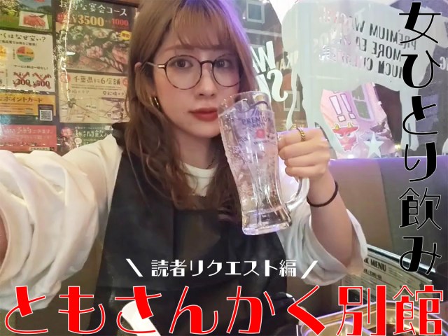 【女ひとり飲み】激安焼肉屋で飲み放題！ 読者に勧められた「ともさんかく」に突撃したら終電を失った / 千葉県柏