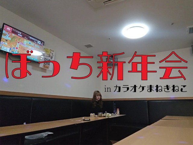 【ぼっち新年会】カラオケまねきねこでひとり飲みしたら、大部屋に通された話