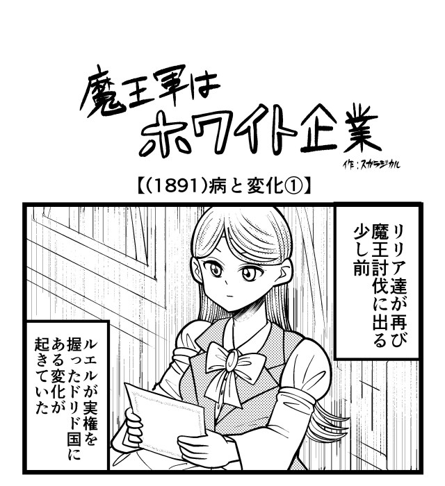 【4コマ】魔王軍はホワイト企業 1891話目「病と変化 ①」 【4コマ】魔王軍はホワイト企業 1891話目「病と変化 ①」