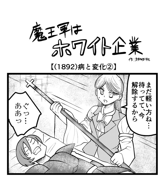 【4コマ】魔王軍はホワイト企業 1892話目「病と変化②」 【4コマ】魔王軍はホワイト企業 1892話目「病と変化②」