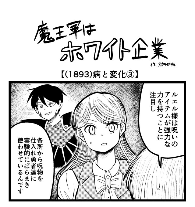 【4コマ】魔王軍はホワイト企業 1893話目「病と変化③」 【4コマ】魔王軍はホワイト企業 1893話目「病と変化③」