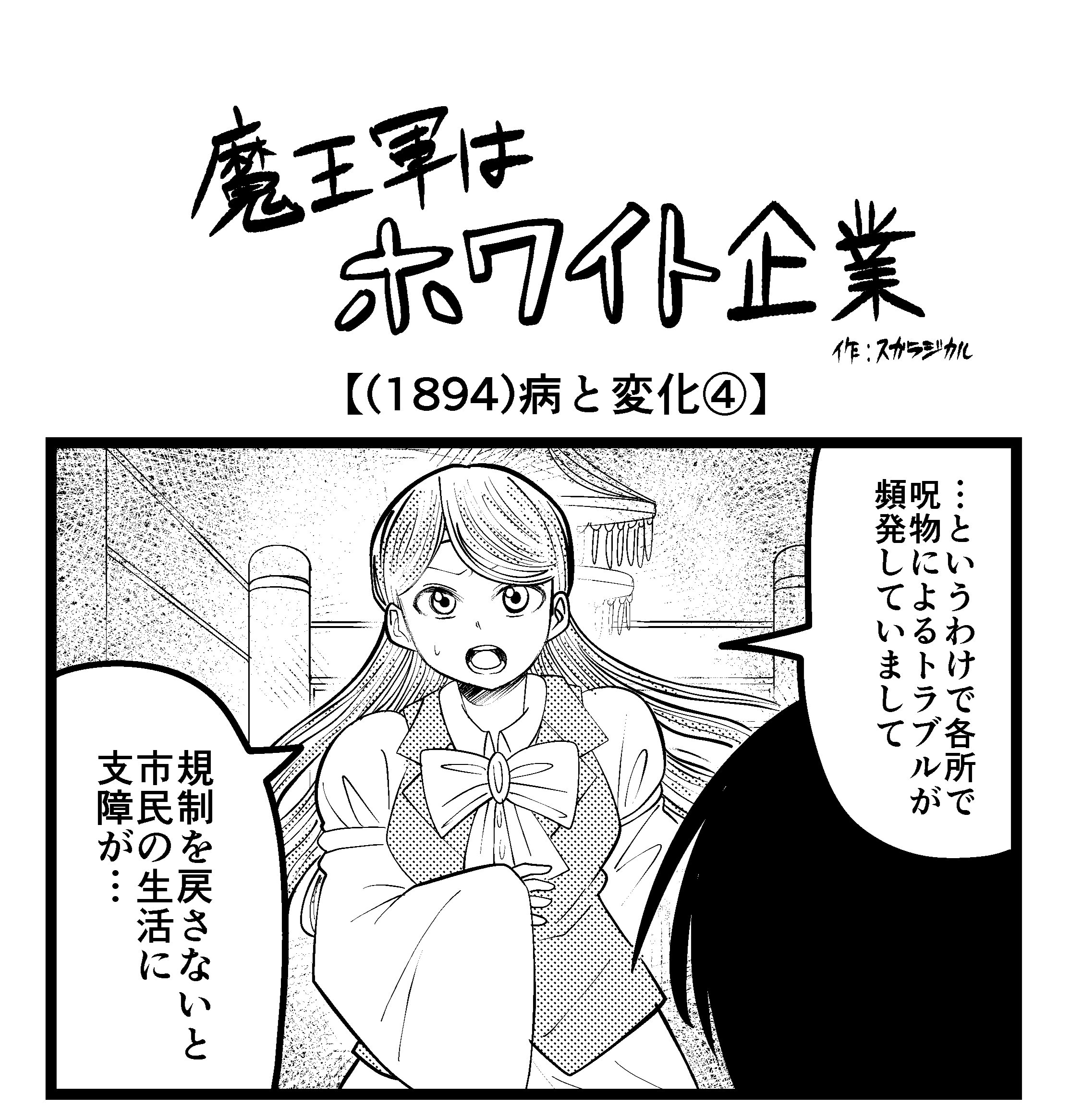 【4コマ】魔王軍はホワイト企業 1894話目「病と変化④」