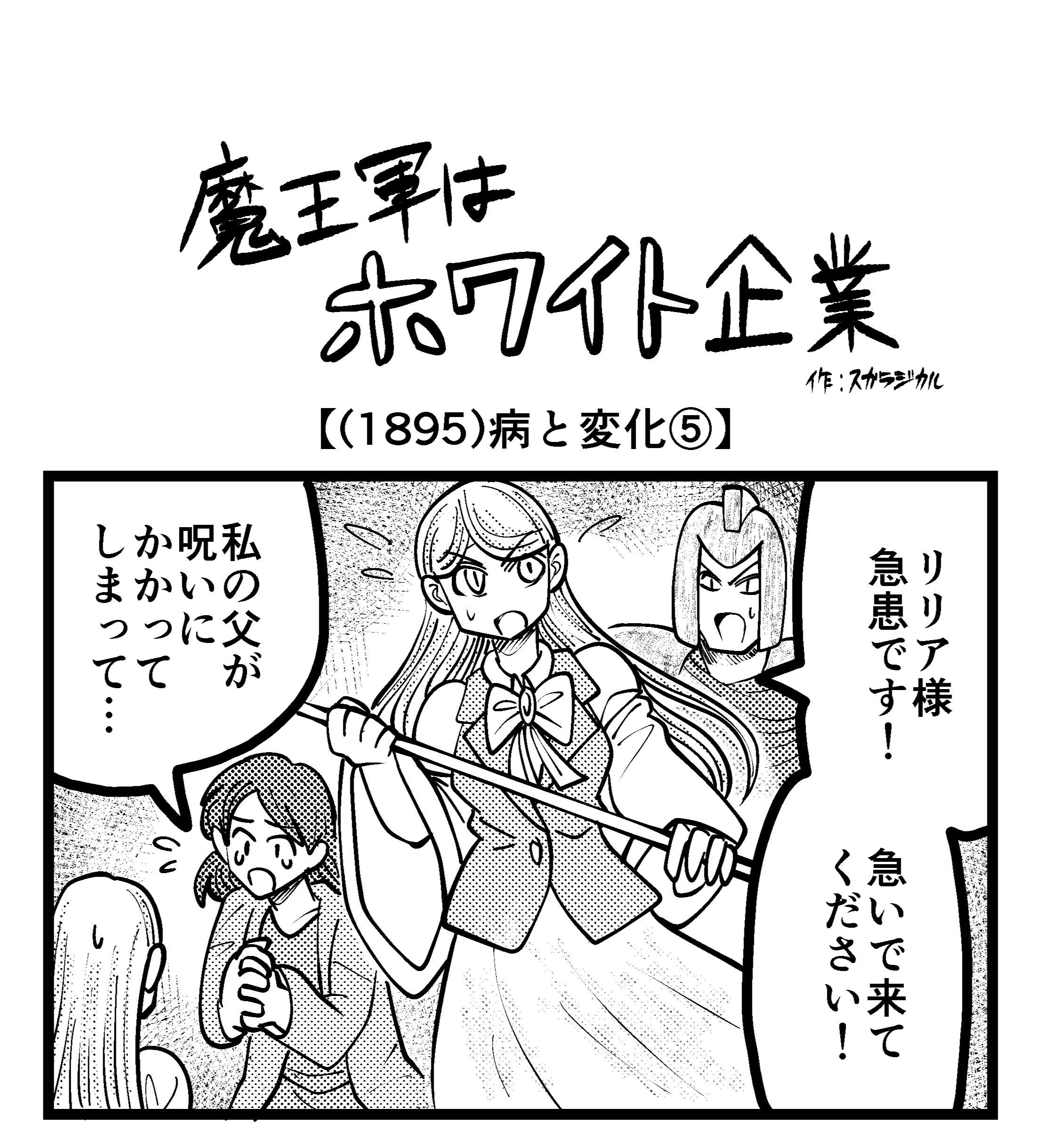 【4コマ】魔王軍はホワイト企業 1895話目「病と変化⑤」