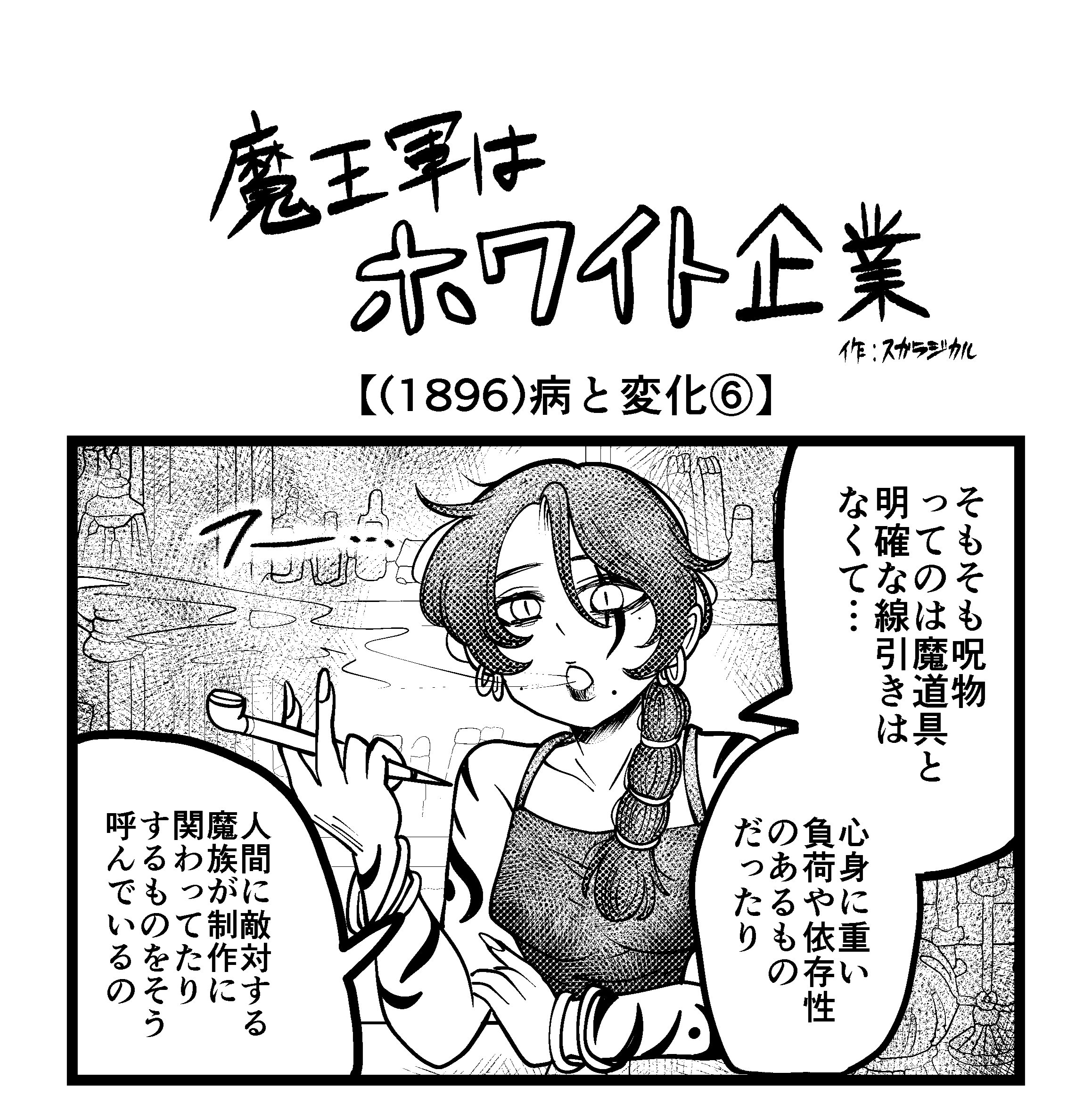 【4コマ】魔王軍はホワイト企業 1896話目「病と変化⑥」