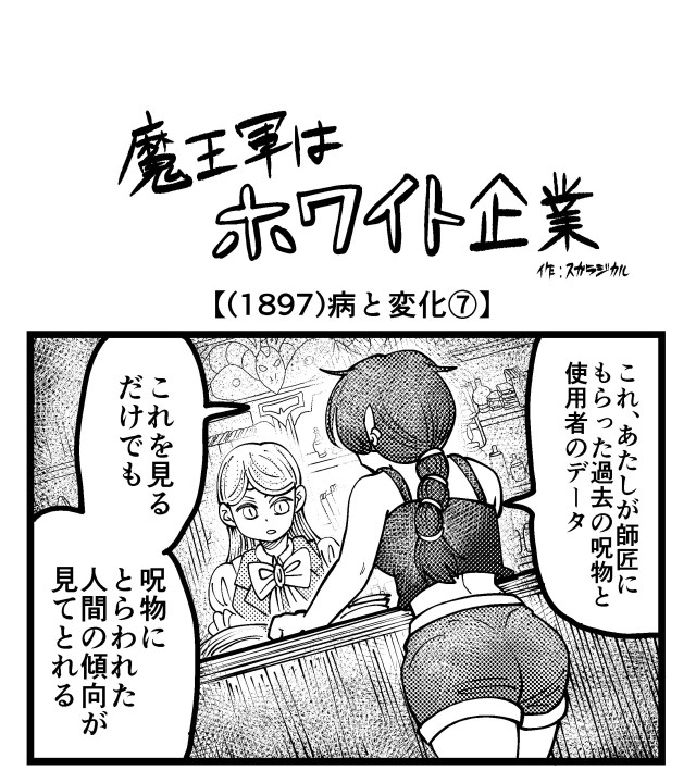 【4コマ】魔王軍はホワイト企業 1897話目「病と変化⑦」 【4コマ】魔王軍はホワイト企業 1897話目「病と変化⑦」