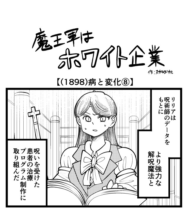 【4コマ】魔王軍はホワイト企業 1898話目「病と変化⑧」 【4コマ】魔王軍はホワイト企業 1898話目「病と変化⑧」