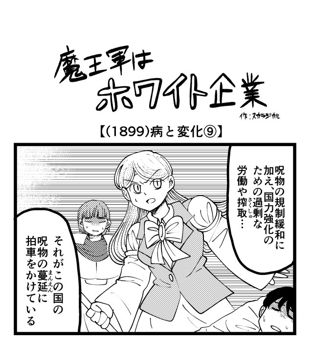 【4コマ】魔王軍はホワイト企業 1899話目「病と変化⑨」 【4コマ】魔王軍はホワイト企業 1899話目「病と変化⑨」