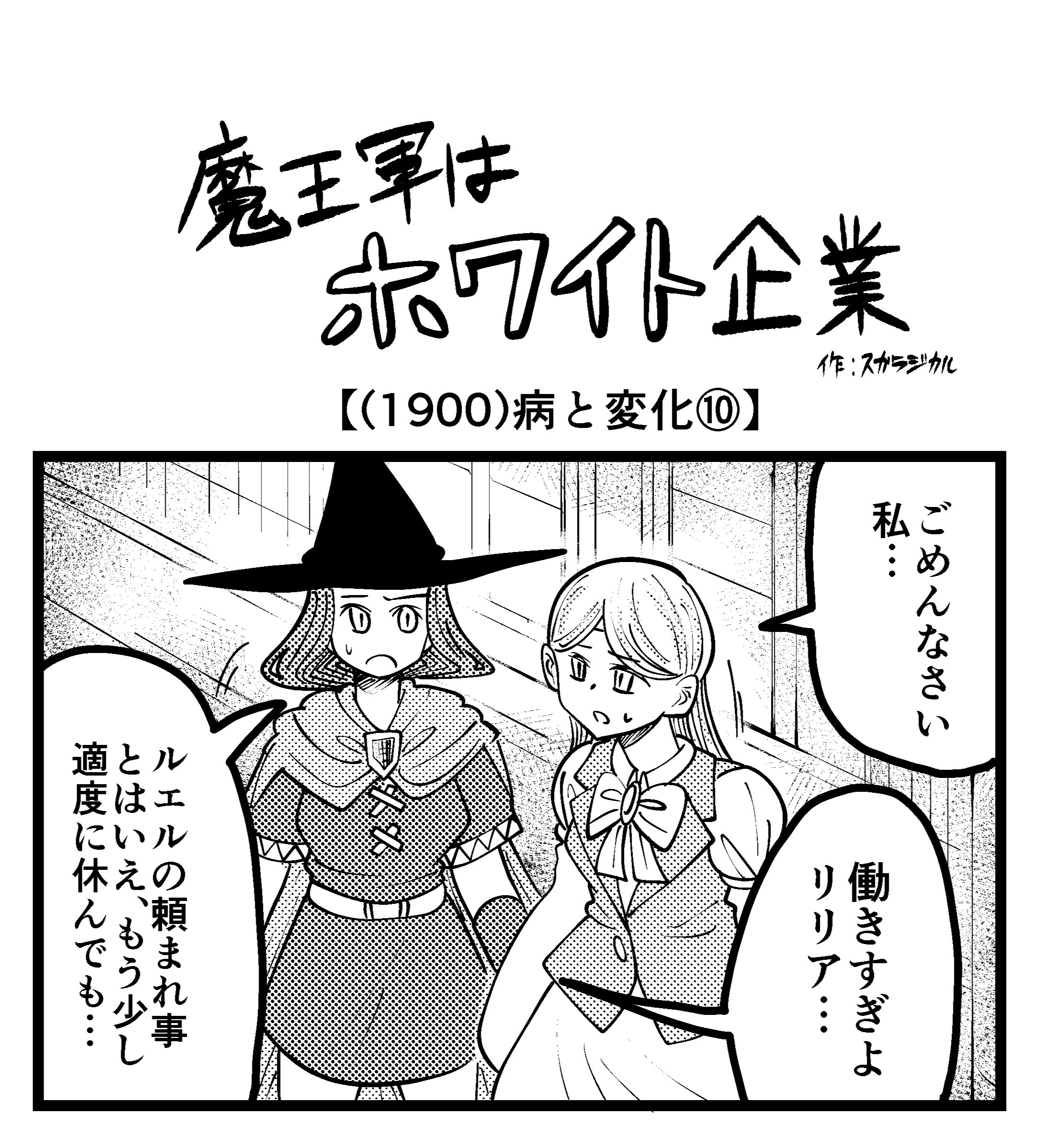 【4コマ】魔王軍はホワイト企業 1900話目「病と変化⑩」