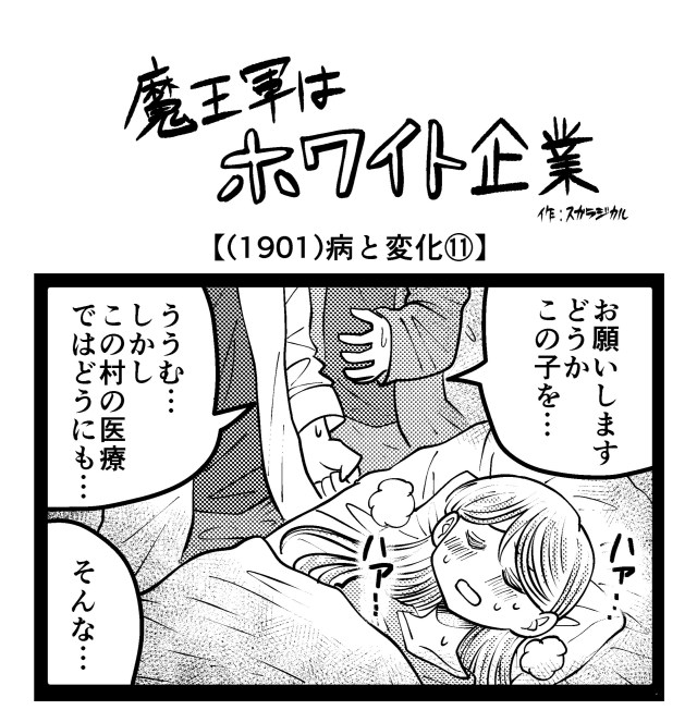 【4コマ】魔王軍はホワイト企業 1901話目「病と変化⑪」