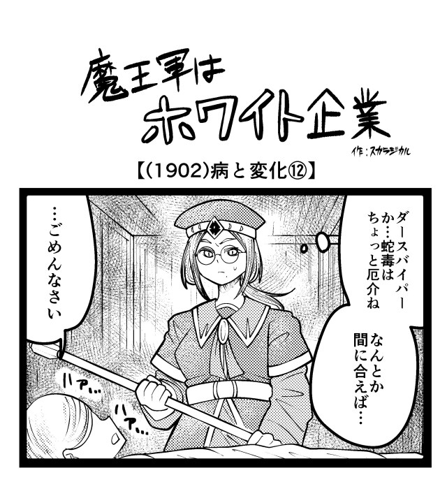 【4コマ】魔王軍はホワイト企業 1902話目「病と変化⑫」 【4コマ】魔王軍はホワイト企業 1902話目「病と変化⑫」