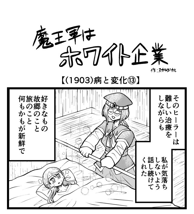 【4コマ】魔王軍はホワイト企業 1903話目「病と変化⑬」