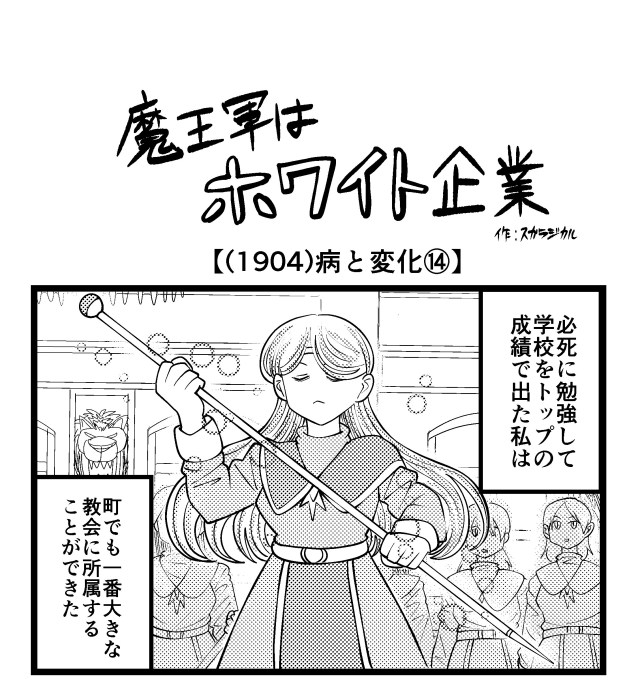 【4コマ】魔王軍はホワイト企業 1904話目「病と変化⑭」 【4コマ】魔王軍はホワイト企業 1904話目「病と変化⑭」