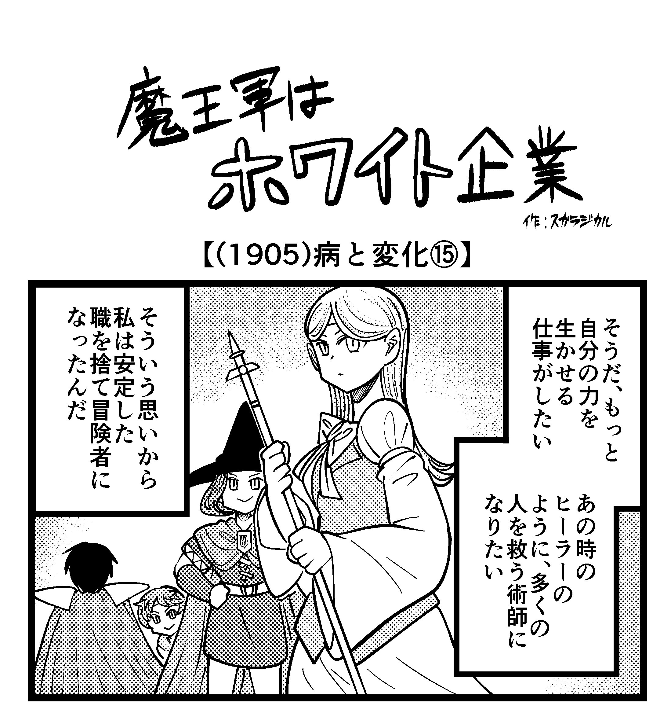 【4コマ】魔王軍はホワイト企業 1905話目「病と変化⑮」