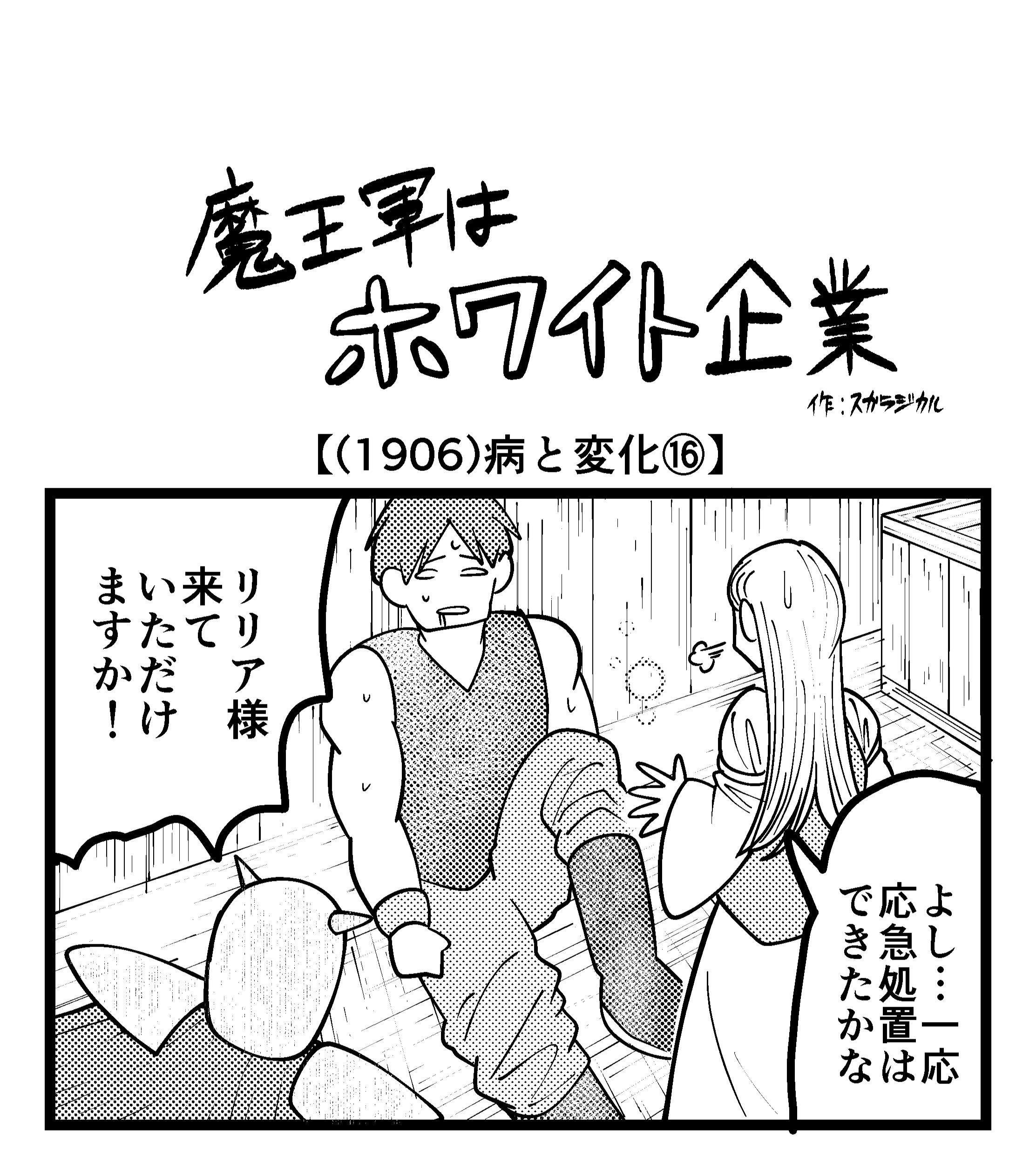【4コマ】魔王軍はホワイト企業 1906話目「病と変化⑯」