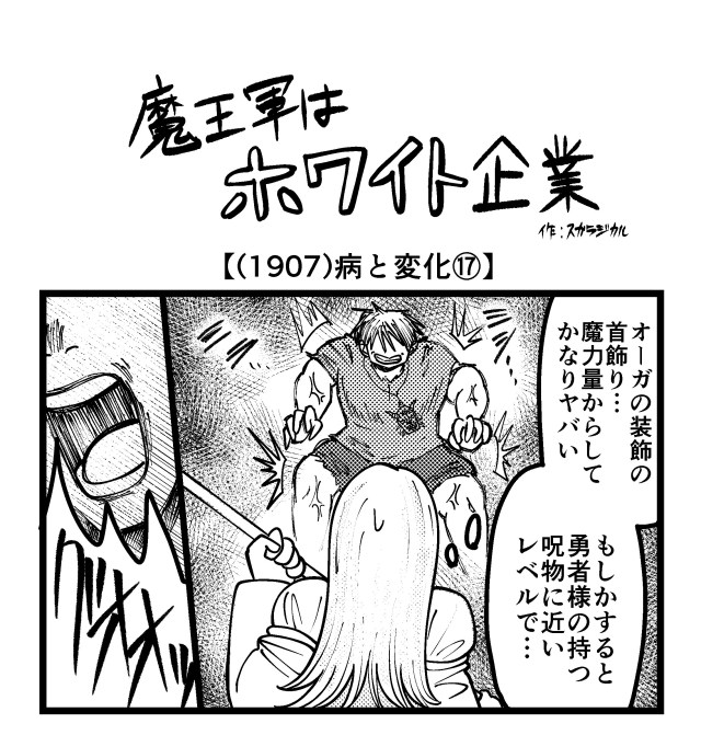 【4コマ】魔王軍はホワイト企業 1907話目「病と変化⑰」 【4コマ】魔王軍はホワイト企業 1907話目「病と変化⑰」