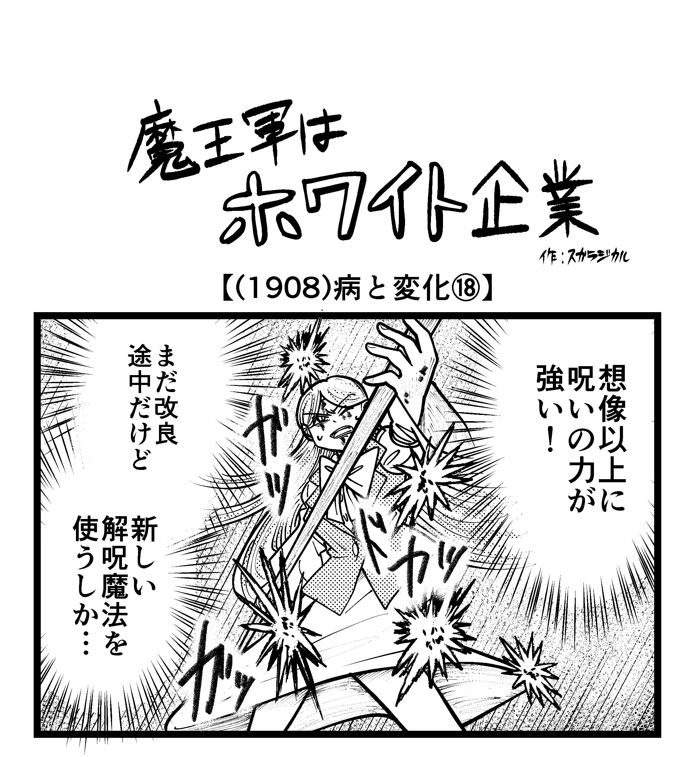【4コマ】魔王軍はホワイト企業 1908話目「病と変化⑱」