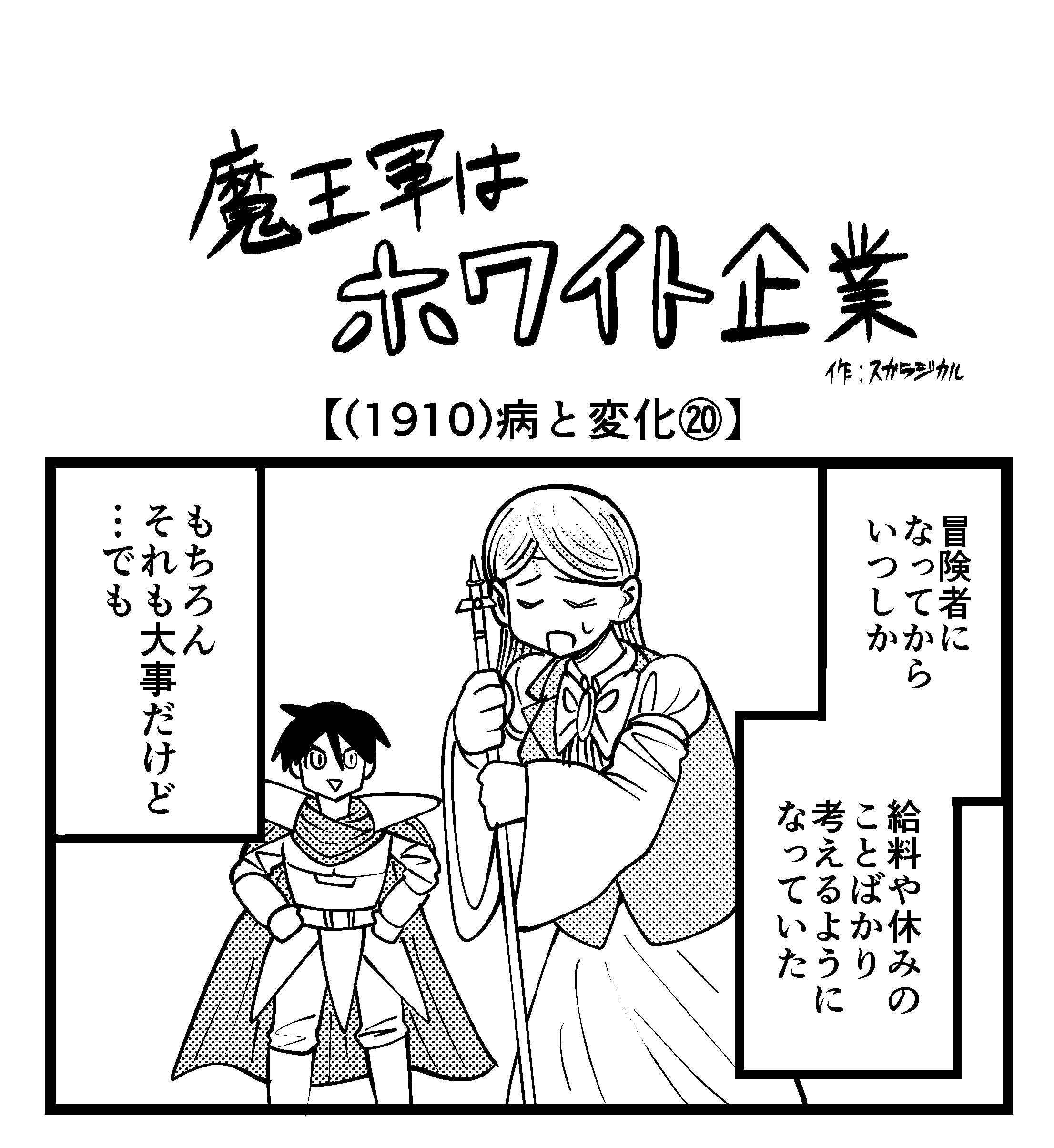 【4コマ】魔王軍はホワイト企業 1910話目「病と変化⑳」