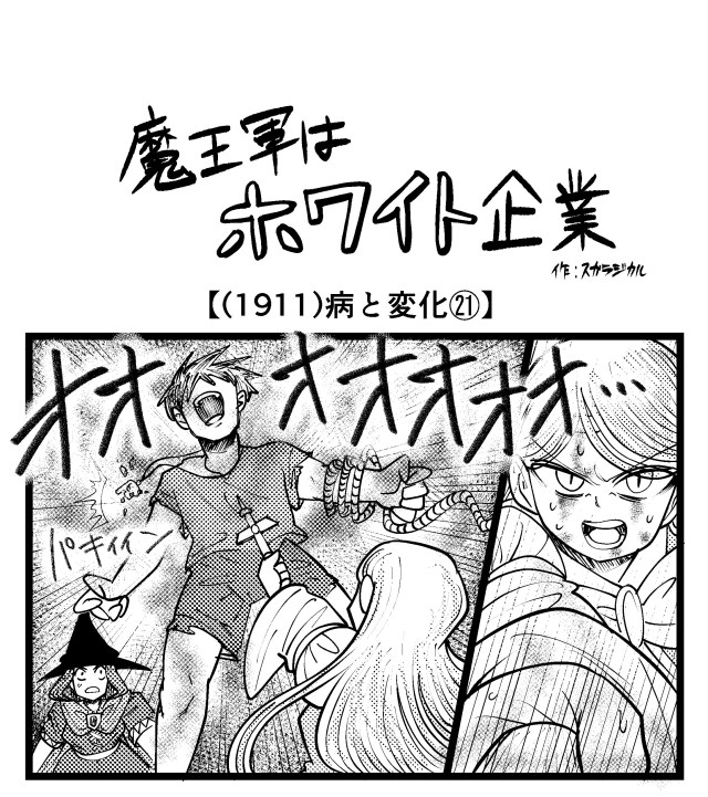 【4コマ】魔王軍はホワイト企業 1911話目「病と変化㉑」 【4コマ】魔王軍はホワイト企業 1911話目「病と変化㉑」