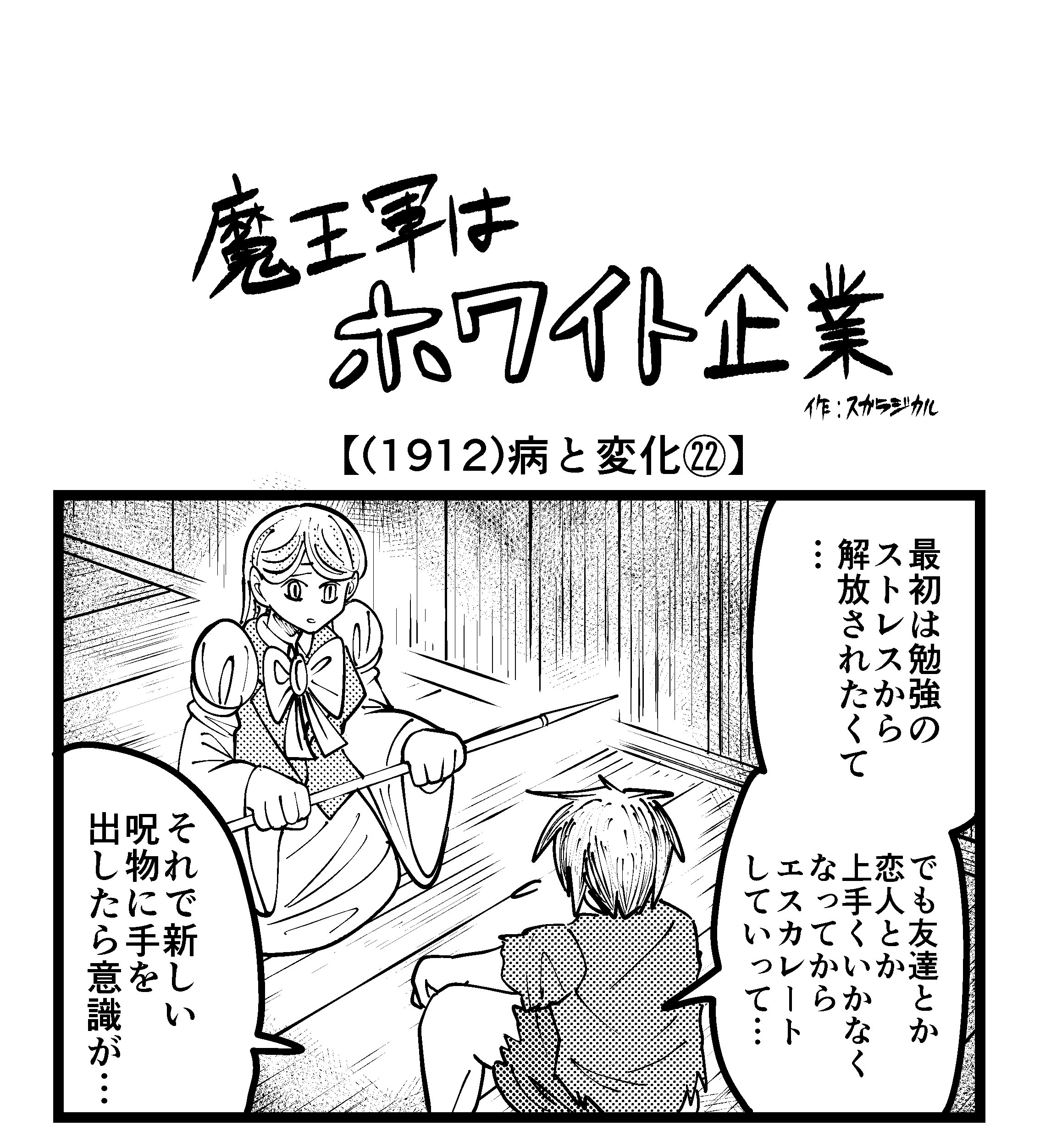 【4コマ】魔王軍はホワイト企業 1912話目「病と変化㉒」