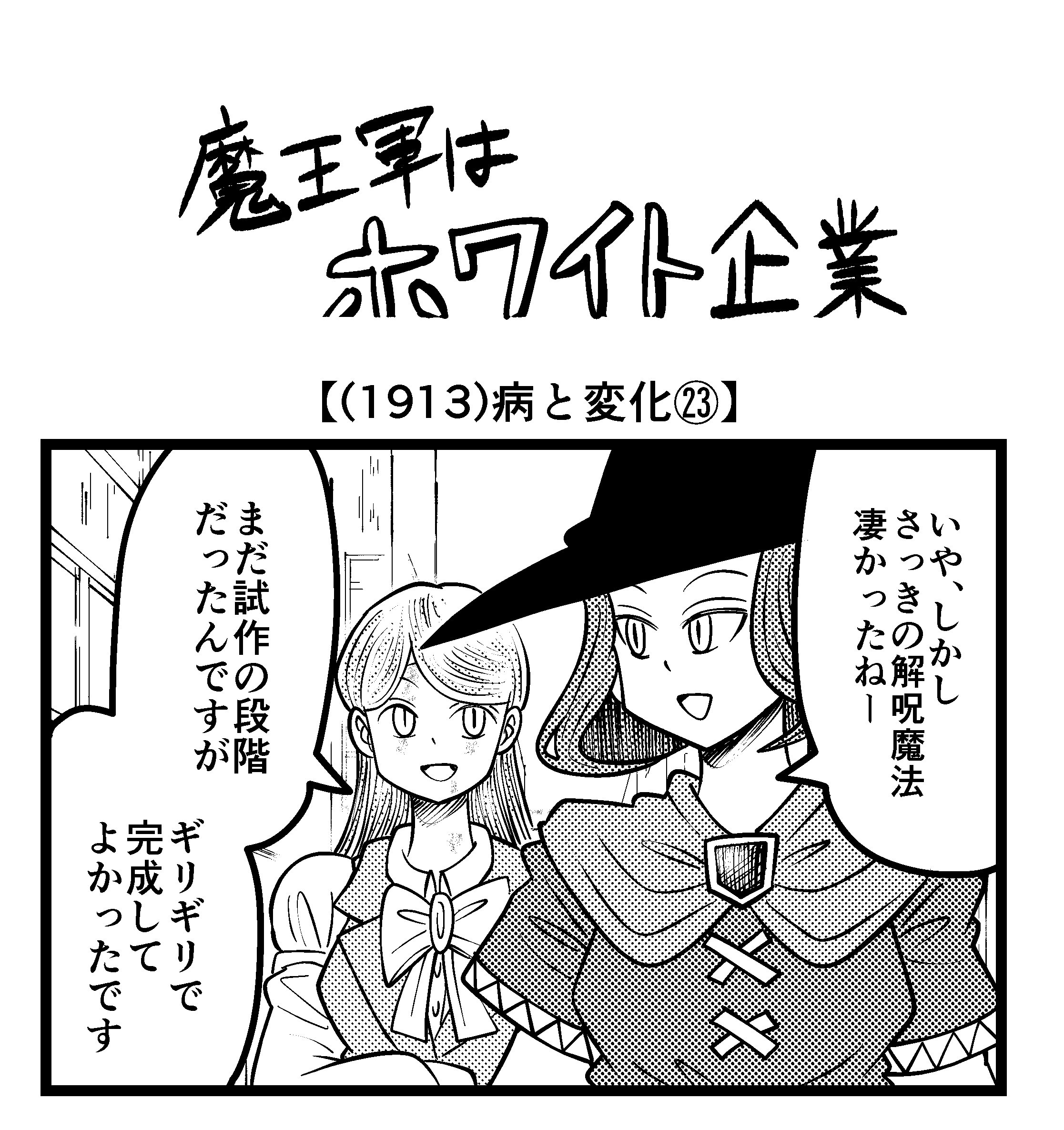【4コマ】魔王軍はホワイト企業 1913話目「病と変化㉓」
