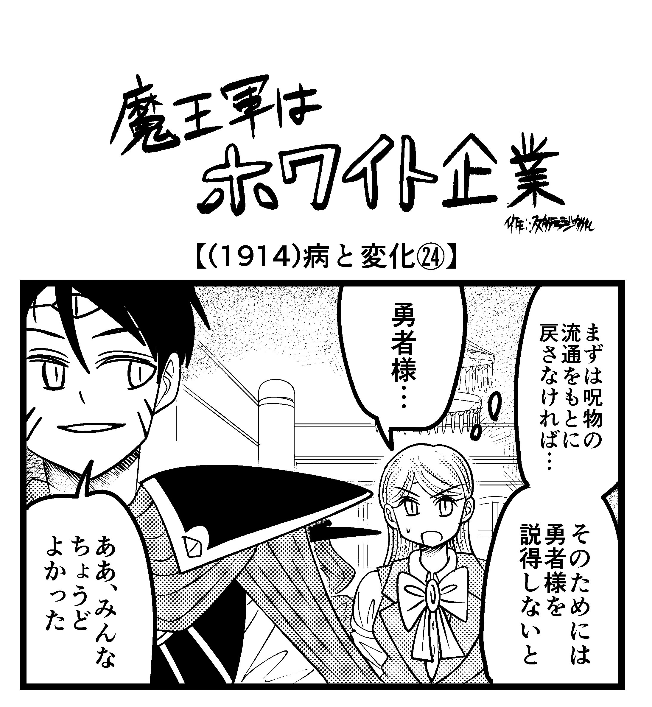 【4コマ】魔王軍はホワイト企業 1914話目「病と変化㉔」