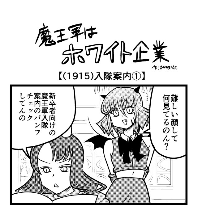 【4コマ】魔王軍はホワイト企業 1915話目「入隊案内①」 【4コマ】魔王軍はホワイト企業 1915話目「入隊案内①」