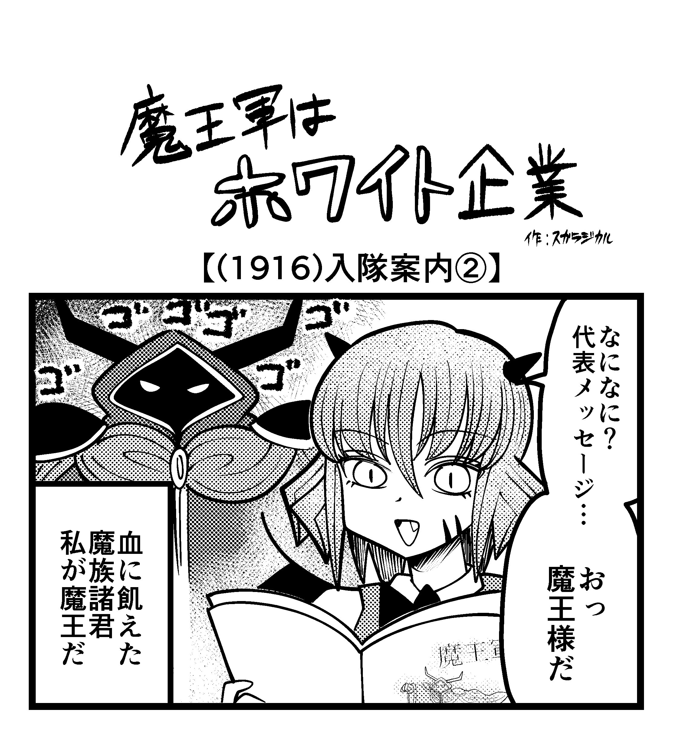 【4コマ】魔王軍はホワイト企業 1916話目「入隊案内②」