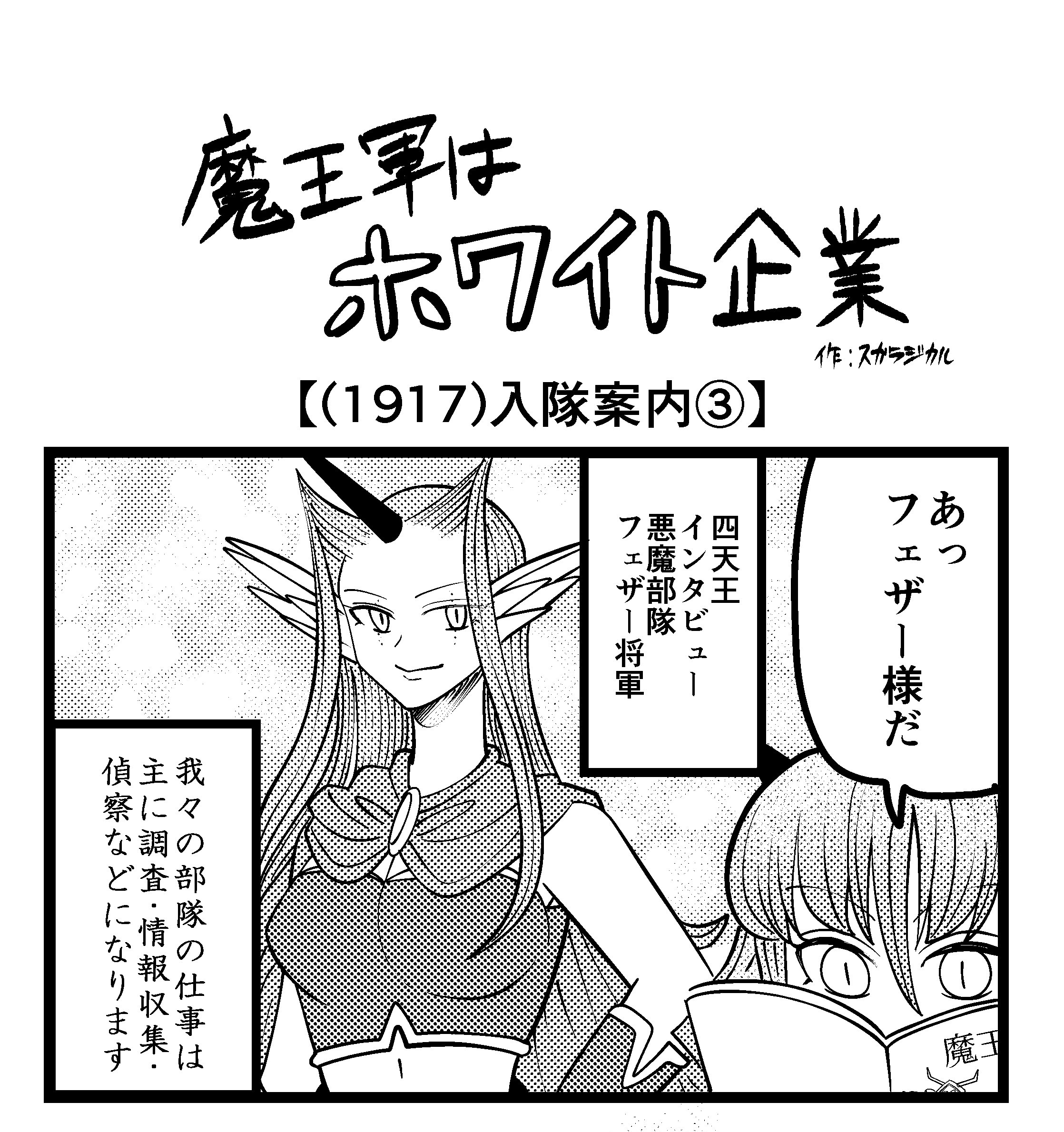 【4コマ】魔王軍はホワイト企業 1917話目「入隊案内③」
