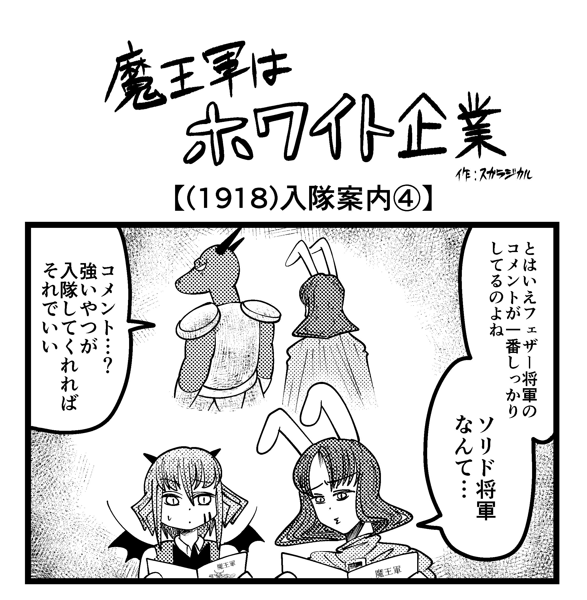 【4コマ】魔王軍はホワイト企業 1918話目「入隊案内④」