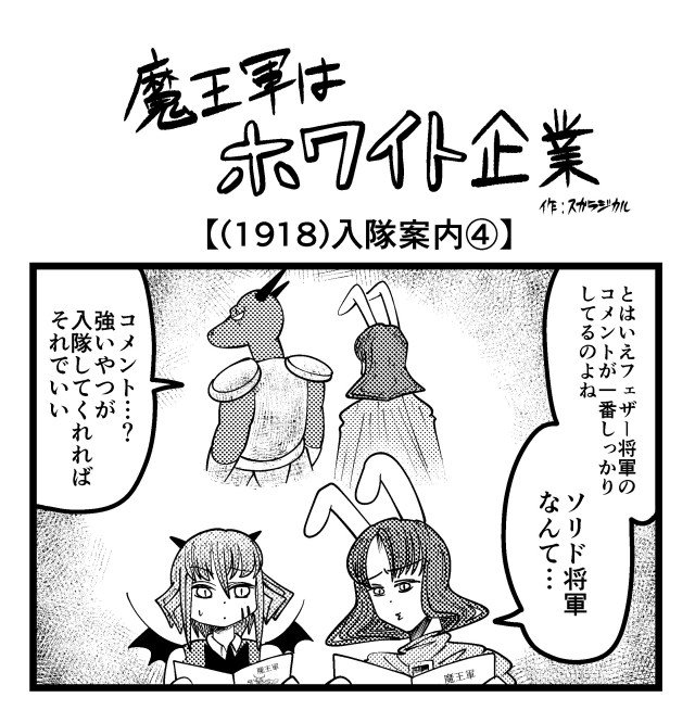 【4コマ】魔王軍はホワイト企業 1918話目「入隊案内④」 【4コマ】魔王軍はホワイト企業 1918話目「入隊案内④」