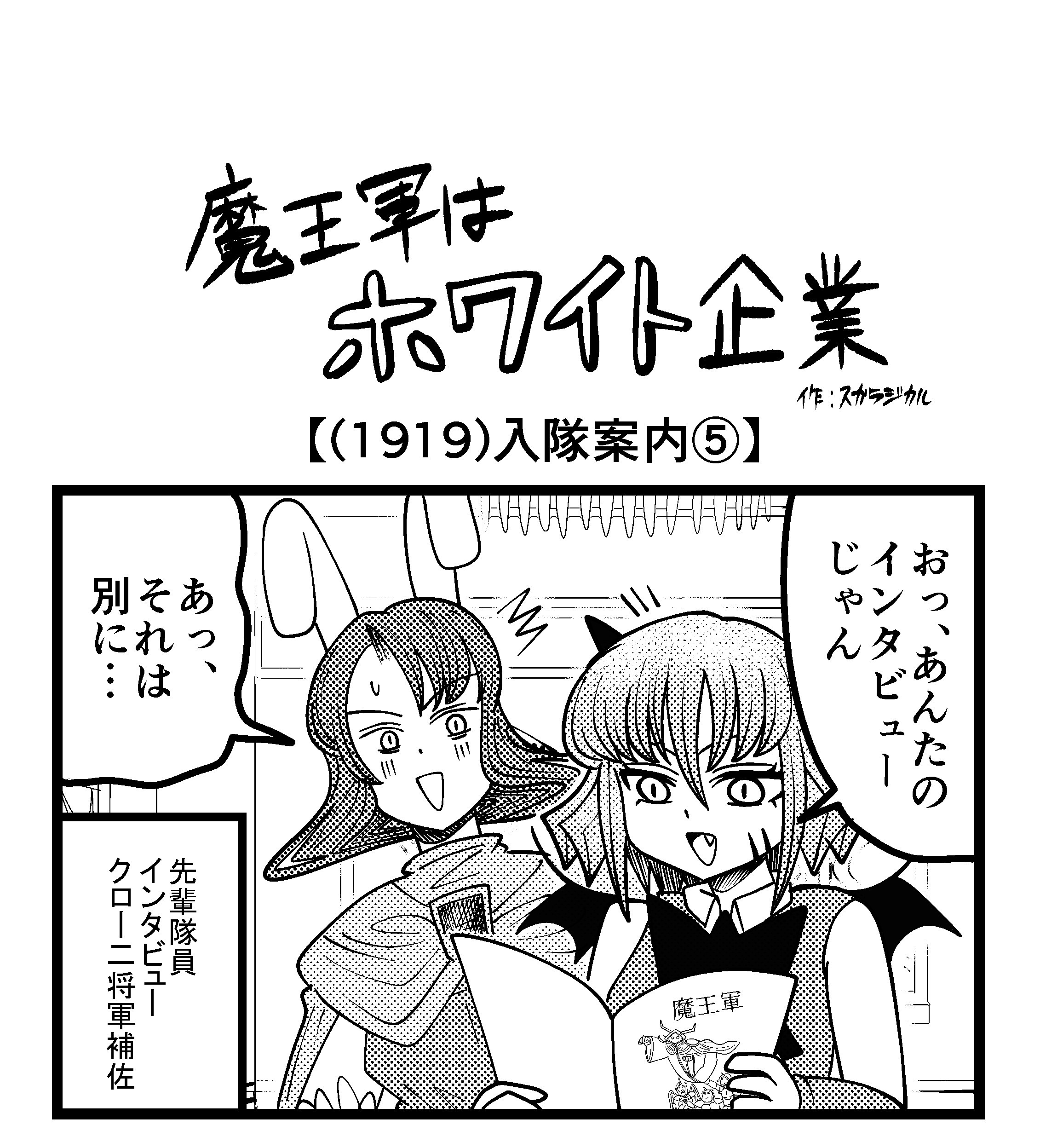 【4コマ】魔王軍はホワイト企業 1919話目「入隊案内⑤」