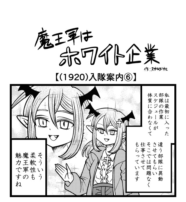 【4コマ】魔王軍はホワイト企業 1920話目「入隊案内⑥」 【4コマ】魔王軍はホワイト企業 1920話目「入隊案内⑥」