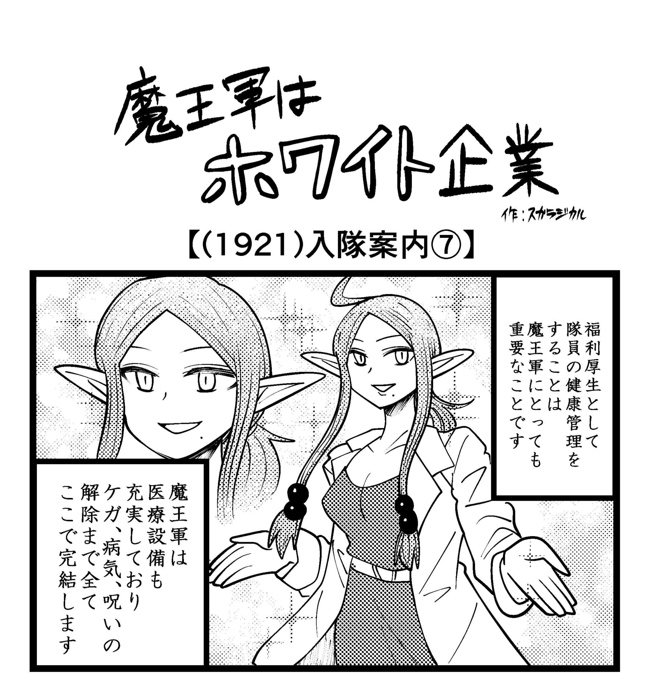 【4コマ】魔王軍はホワイト企業 1921話目「入隊案内⑦」