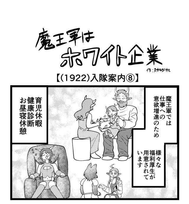 【4コマ】魔王軍はホワイト企業 1922話目「入隊案内⑧」