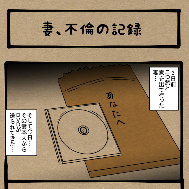 凝るな! 出て行った妻からのビデオレター! 四コマサボタージュBYD第301回「妻、不倫の記録」 凝るな! 出て行った妻からのビデオレター! 四コマサボタージュBYD第301回「妻、不倫の記録」
