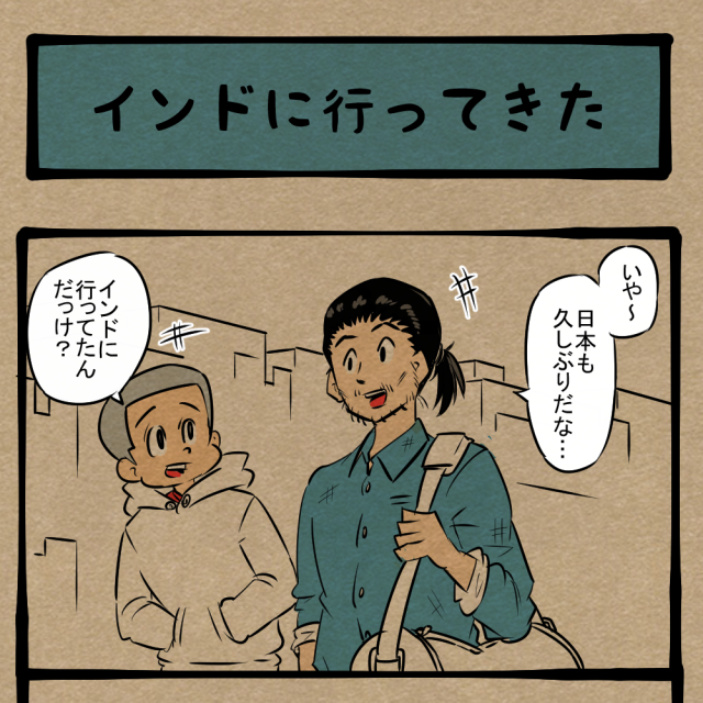 浅いっっ！ 旅で価値観が変わった友人！　四コマサボタージュBYD第302回「インドに行ってきた」