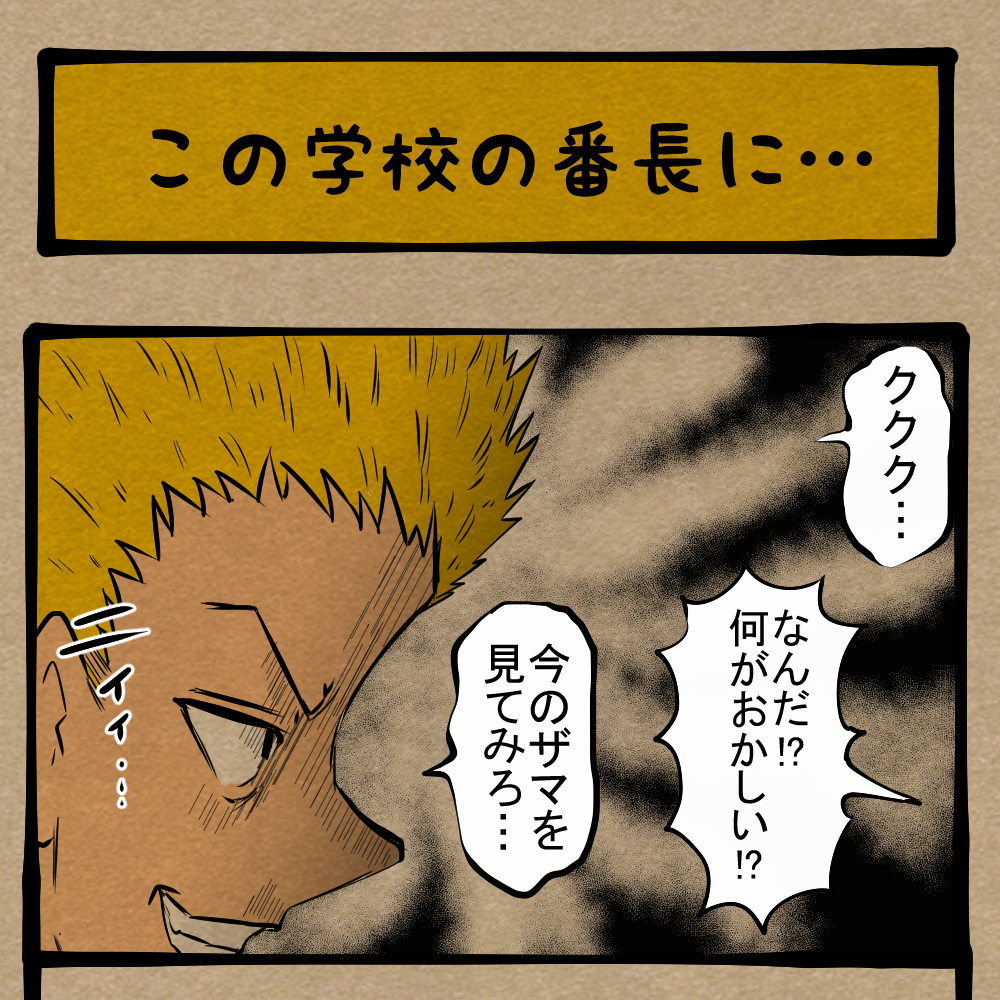オレがトップだ！ 不良生徒の序列争い！　四コマサボタージュBYD第303回「この学校の番長に…」