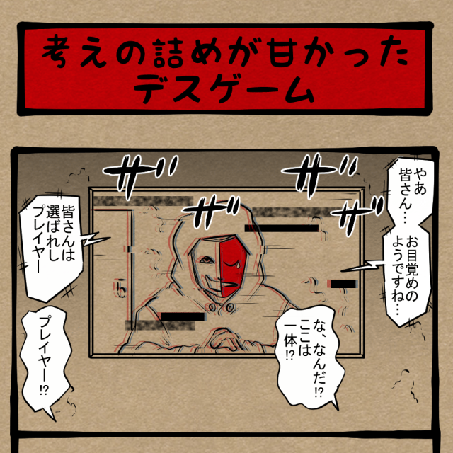 杜撰(ずさん)っ! それほど考えてなかったゲームマスター! 四コマサボタージュBYD第304回「考えの詰めが甘かったデスゲーム」 杜撰(ずさん)っ! それほど考えてなかったゲームマスター! 四コマサボタージュBYD第304回「考えの詰めが甘かったデスゲーム」