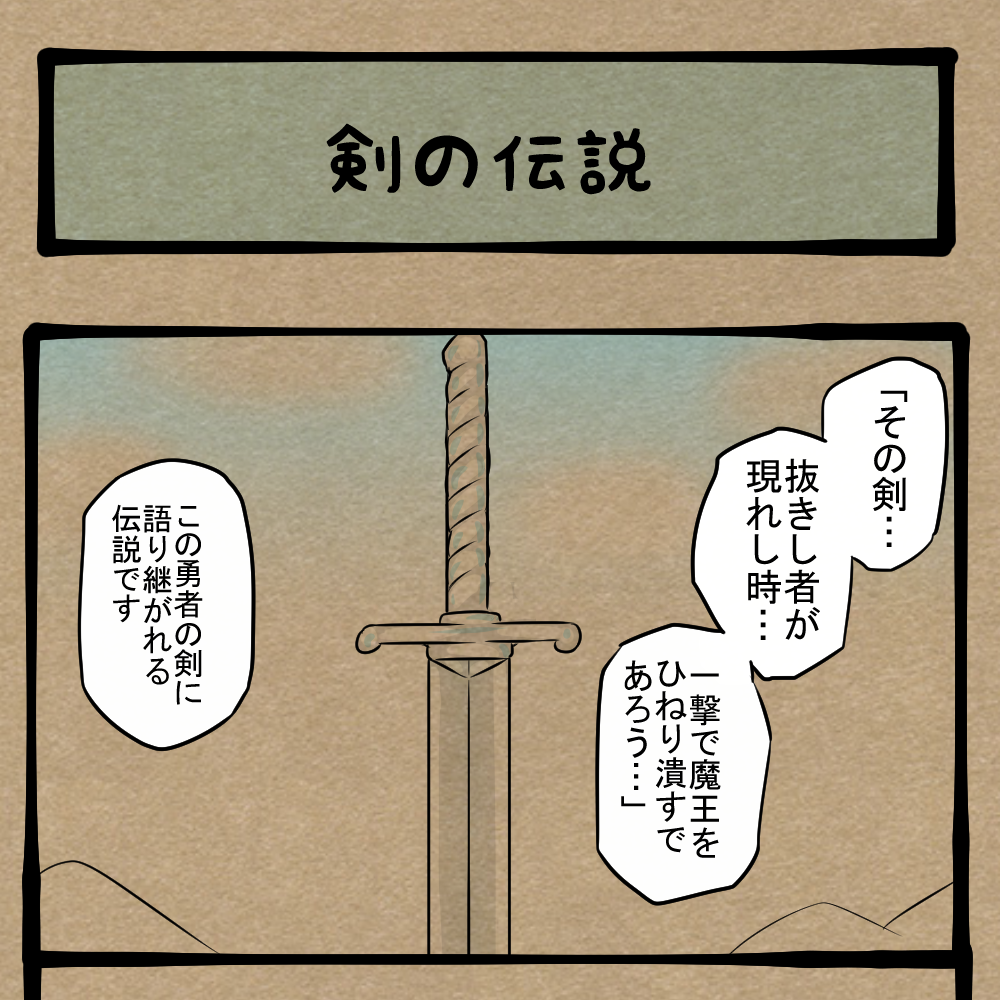 身長とフィジカルで勝負！ 乱世に囁かれる英雄の伝説！　四コマサボタージュBYD第305回「剣の伝説」