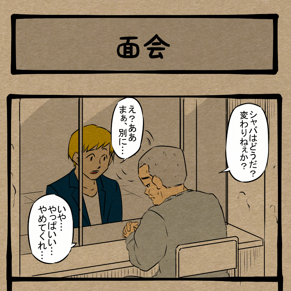 ウソつくな！ 出所を憂う塀の中の友人！　四コマサボタージュBYD第311回「面会」