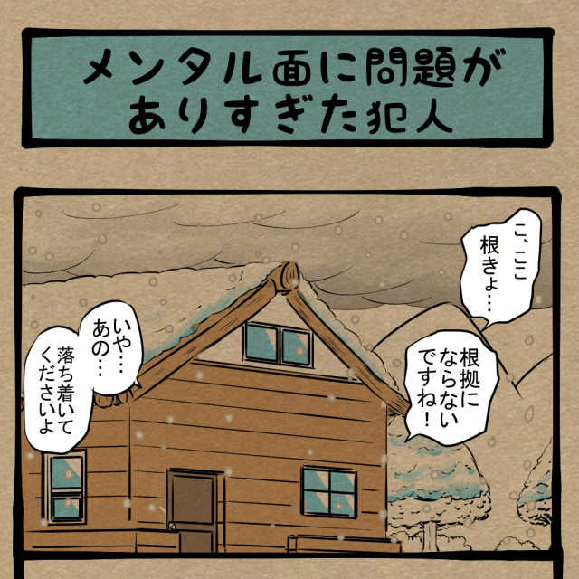 余裕なし! 雪山の始まりそうだったサスペンス! 四コマサボタージュBYD第313回「メンタル面に問題がありすぎた犯人」 余裕なし! 雪山の始まりそうだったサスペンス! 四コマサボタージュBYD第313回「メンタル面に問題がありすぎた犯人」