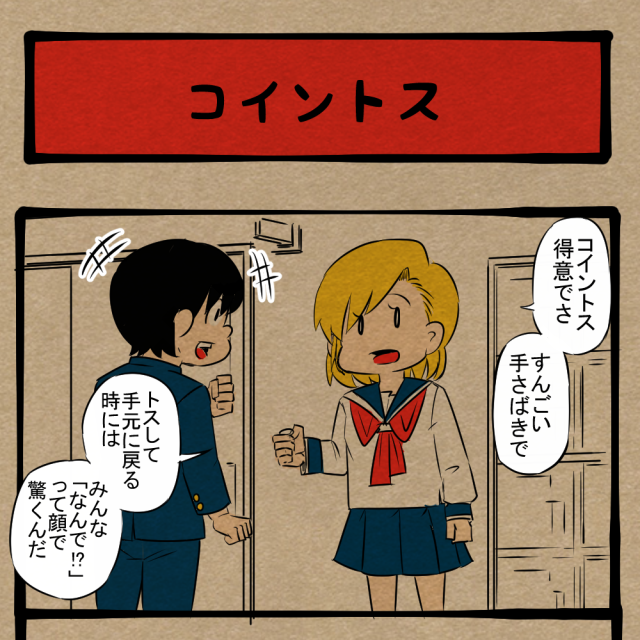 右とか左とかどっちでもいい! ボロボロにされた同級生! 四コマサボタージュBYD第314回「コイントス」 右とか左とかどっちでもいい! ボロボロにされた同級生! 四コマサボタージュBYD第314回「コイントス」