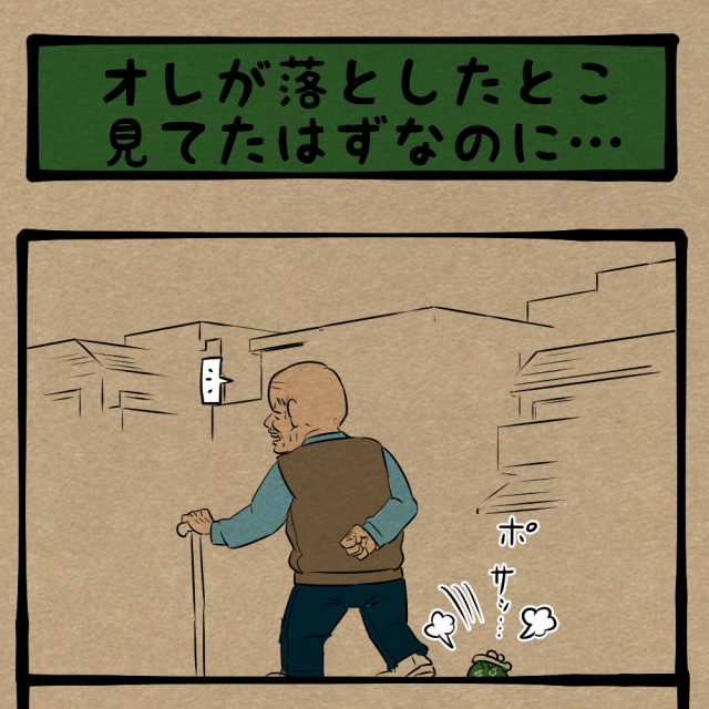 やろうとしたな！ 見逃さなかった老人！　四コマサボタージュBYD第315回「オレが落としてたとこ見てたはずなのに…」