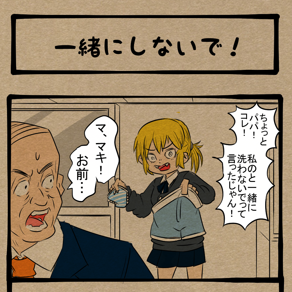 反抗期の娘が乱入！ 突き返されたお父さん！　四コマサボタージュBYD第316回「一緒にしないで！」