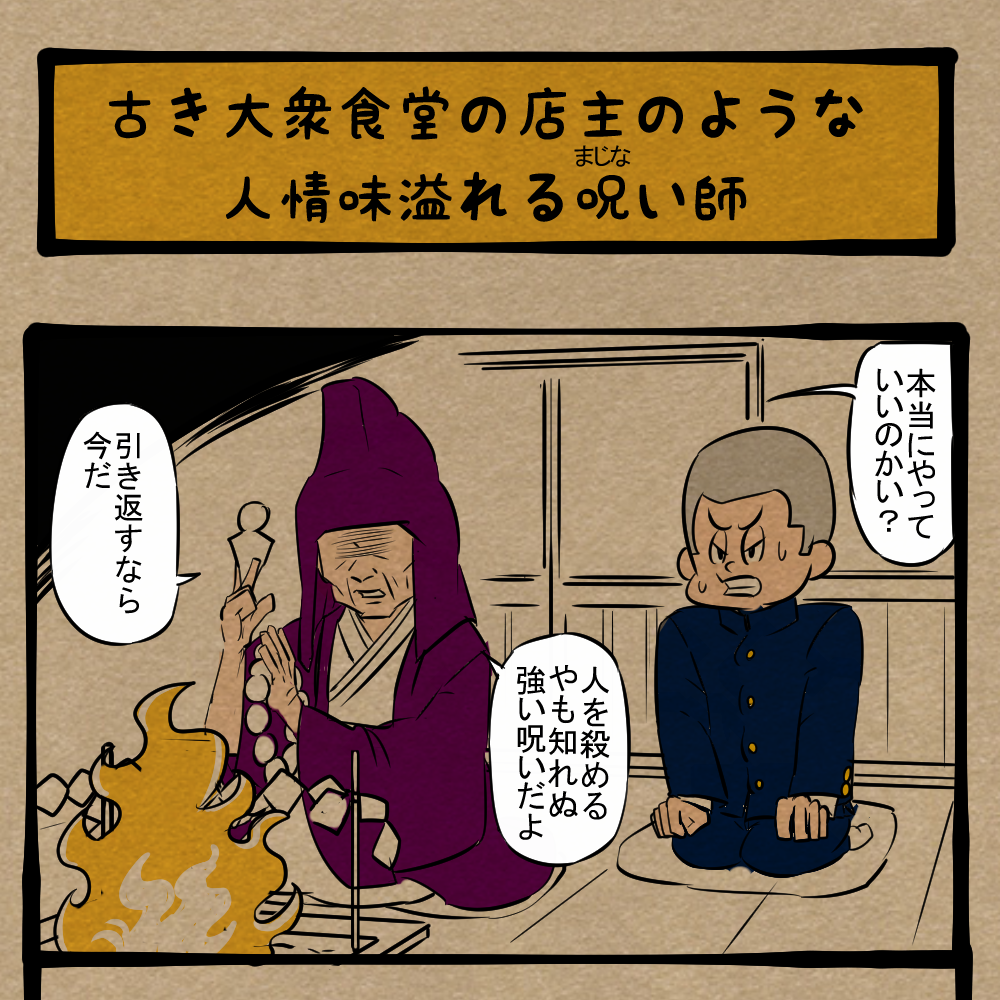 余計なことすんな！ サービスした呪術師！　四コマサボタージュBYD第317回「古き大衆食堂の店主のような人情味溢れる呪い師」